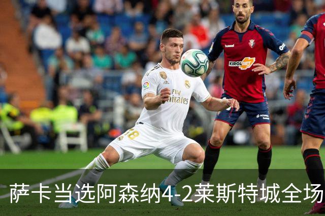 萨卡当选阿森纳4-2莱斯特城全场最佳球员